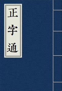 水者|【渚】(左边三点水,右边者)字典解释,“渚”字的標準筆順,粵語拼音,。